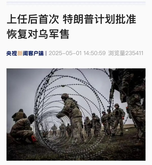 证券配资服务网 特朗普计划批准恢复对乌克兰军售！上任后首次