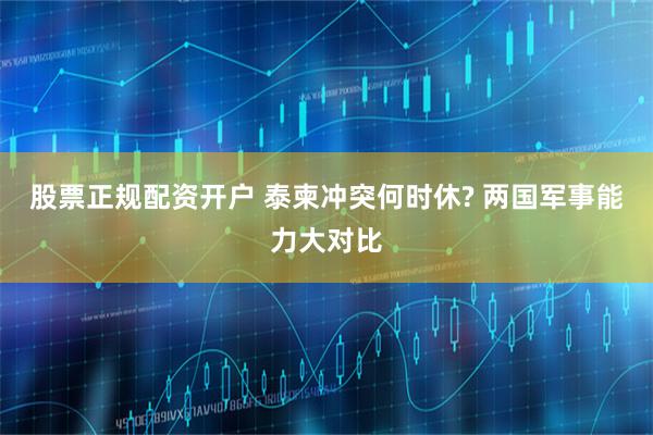 股票正规配资开户 泰柬冲突何时休? 两国军事能力大对比