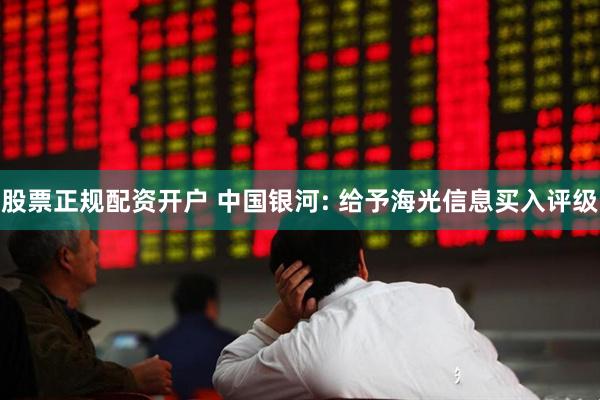 股票正规配资开户 中国银河: 给予海光信息买入评级