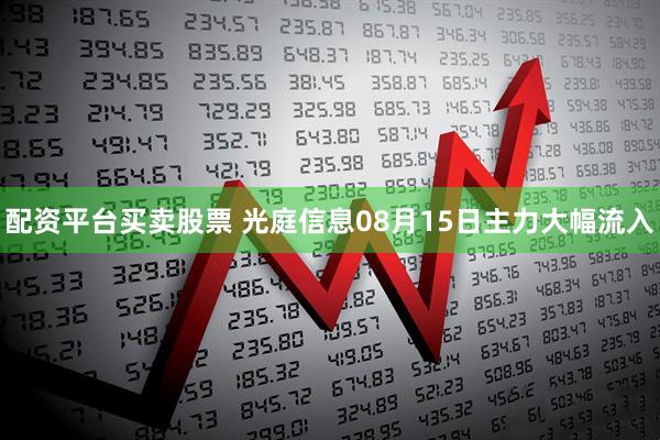 配资平台买卖股票 光庭信息08月15日主力大幅流入