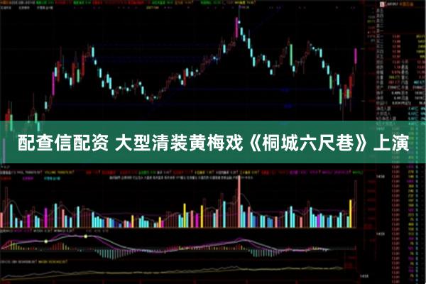 配查信配资 大型清装黄梅戏《桐城六尺巷》上演