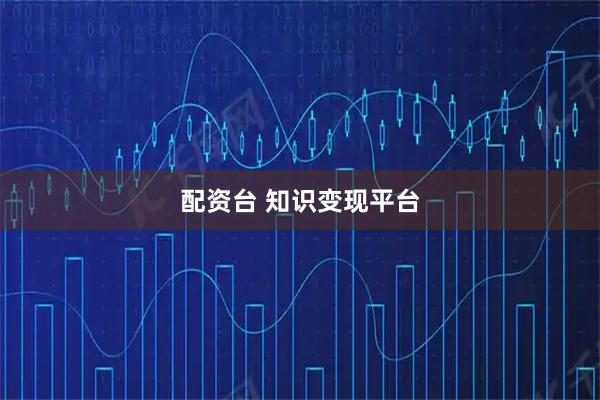 配资台 知识变现平台