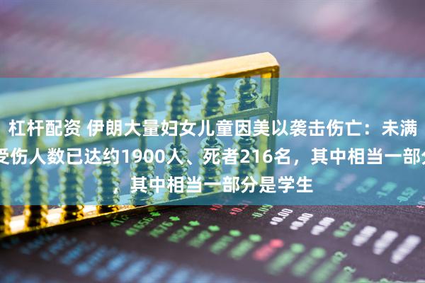 杠杆配资 伊朗大量妇女儿童因美以袭击伤亡：未满18岁的受伤人数已达约1900人、死者216名，其中相当一部分是学生